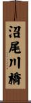 沼尾川橋 Scroll