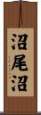 沼尾沼 Scroll