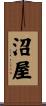 沼屋 Scroll