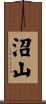 沼山 Scroll