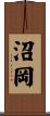沼岡 Scroll