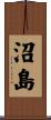 沼島 Scroll