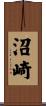 沼崎 Scroll
