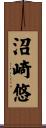 沼崎悠 Scroll