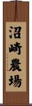 沼崎農場 Scroll