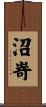 沼嵜 Scroll