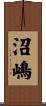 沼嶋 Scroll