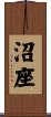 沼座 Scroll