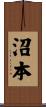 沼本 Scroll
