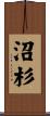 沼杉 Scroll