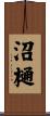 沼樋 Scroll