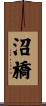沼橋 Scroll