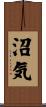 沼気 Scroll