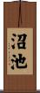 沼池 Scroll