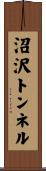 沼沢トンネル Scroll