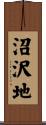 沼沢地 Scroll