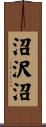 沼沢沼 Scroll