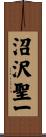 沼沢聖一 Scroll