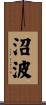 沼波 Scroll