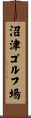 沼津ゴルフ場 Scroll