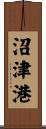 沼津港 Scroll