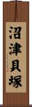 沼津貝塚 Scroll