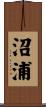 沼浦 Scroll