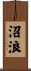 沼浪 Scroll