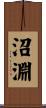 沼淵 Scroll