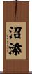 沼添 Scroll