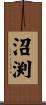 沼渕 Scroll
