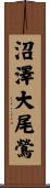 沼澤大尾鶯 Scroll
