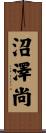 沼澤尚 Scroll