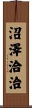 沼澤洽治 Scroll
