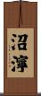 沼濘 Scroll