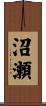 沼瀬 Scroll