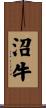 沼牛 Scroll