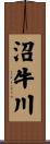 沼牛川 Scroll