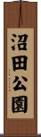 沼田公園 Scroll