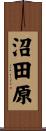 沼田原 Scroll