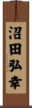 沼田弘幸 Scroll