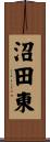沼田東 Scroll