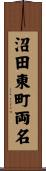 沼田東町両名 Scroll