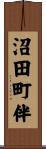 沼田町伴 Scroll