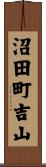 沼田町吉山 Scroll