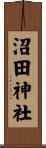 沼田神社 Scroll