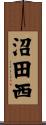 沼田西 Scroll