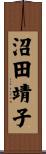 沼田靖子 Scroll