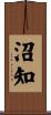 沼知 Scroll