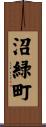 沼緑町 Scroll